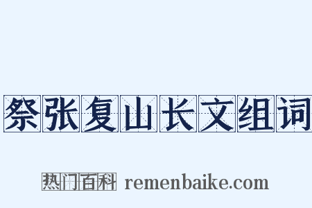 祭张复山长文组词是什么意思的图片